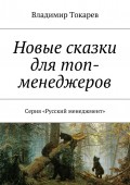 Новые сказки для топ-менеджеров