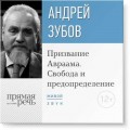 Лекция «Призвание Авраама. Свобода и предопределение»