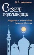 Свет полумесяца. Мудрость и поэтическая красота Ислама