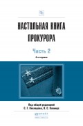 Настольная книга прокурора в 2 ч. Часть 2 4-е изд., пер. и доп. Практическое пособие