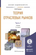 Теория отраслевых рынков в 2 ч. Часть 1 3-е изд., пер. и доп. Учебник для академического бакалавриата