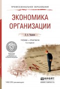 Экономика организации 5-е изд., пер. и доп. Учебник и практикум для СПО