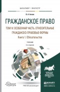 Гражданское право в 4 т. Том iv в 2 кн. Особенная часть. Относительные гражданско-правовые формы. Книга iv. 1. Обязательства 2-е изд., пер. и доп. Учебник для бакалавриата и магистратуры