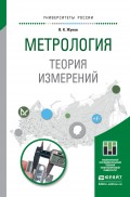 Метрология. Теория измерений. Учебное пособие для бакалавриата и магистратуры