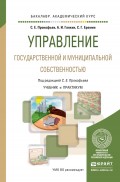 Управление государственной и муниципальной собственностью. Учебник и практикум для академического бакалавриата