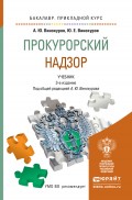 Прокурорский надзор 3-е изд., пер. и доп. Учебник для прикладного бакалавриата