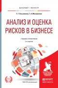 Анализ и оценка рисков в бизнесе 2-е изд., пер. и доп. Учебник и практикум для академического бакалавриата