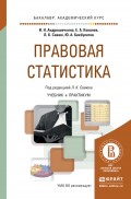 Правовая статистика. Учебник и практикум для академического бакалавриата