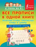 Все прописи в одной книге: печатные буквы, прописные буквы и цифры. Для начальной школы