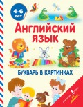 Английский язык. Букварь в картинках