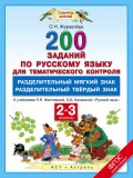 200 заданий по русскому языку для тематического контроля. Разделительный мягкий знак. Разделительный твёрдый знак. 2-3 классы