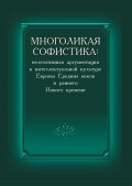 Многоликая софистика: нелегитимная аргументация в интеллектуальной культуре Европы Средних веков и раннего Нового времени