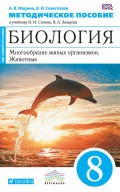 Методическое пособие к учебнику Н. И. Сонина, В. Б. Захарова «Биология. Многообразие живых организмов. Животные. 8 класс»