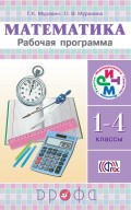 Рабочая программа. Математика. 1-4 классы