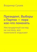 Президент, Выборы и Партии – пора кое-что поменять