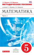 Методическое пособие к учебнику Г. К. Муравина, О. В. Муравиной «Математика. 5 класс». Часть 1