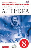 Методическое пособие к учебнику Г. К. Муравина, К. С. Муравина, О. В. Муравиной «Алгебра. 8 класс»