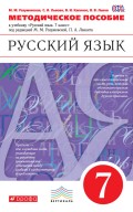 Методическое пособие к учебнику «Русский язык. 7 класс» под редакцией М. М. Разумовской, П. А. Леканта