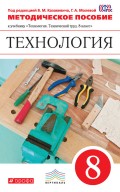 Методическое пособие к учебнику «Технология. Технический труд. 8 класс»