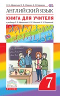 Книга для учителя к учебнику О. В. Афанасьевой, И. В. Михеевой, К. М. Барановой «Английский язык. 7 класс»