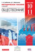 Методическое пособие к учебникам «Обществознание. Базовый уровень. 10—11 классы»