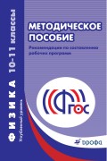 Физика. Углубленный уровень. 10—11 классы. Методическое пособие. Рекомендации по составлению рабочих программ