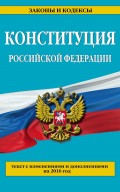 Конституция Российской Федерации. Текст с изменениями и дополнениями на 2016 год