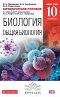 Методическое пособие к учебнику В. И. Сивоглазова, И. Б. Агафоновой, Е. Т. Захаровой «Биология. Общая биология. Базовый уровень. 10 класс»