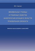 Минимальные границы и граничные свойства аналитических функций в областях произвольной связности