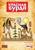 Красная бурда. Юмористический журнал №01/2016