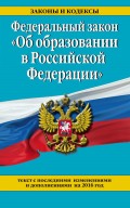 Федеральный закон «Об образовании в Российской Федерации». Текст с последними изменениями и дополнениями на 2016 год