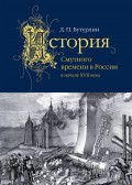 История Смутного времени в России в начале XVII века