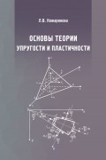 Основы теории упругости и пластичности