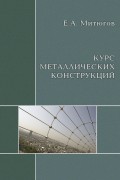 Курс металлических конструкций. Учебник