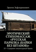 Эротический стихомассаж «Русская парилка (байки без штанов)»