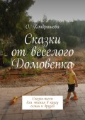 Сказки от веселого Домовенка