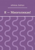 Я – Многоликая!