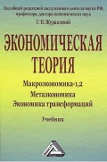 Экономическая теория. Макроэкономика -1,2. Метаэкономика. Экономика трансформаций