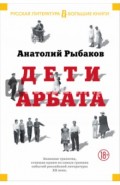 Дети Арбата