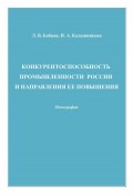 Конкурентоспособность промышленности России и направления ее повышения