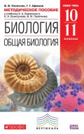 Методическое пособие к учебнику А. А. Каменского, Е. А. Криксунова, В. В. Пасечника «Биология. Общая биология. Базовый уровень. 10—11 классы»