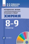 Методическое пособие к линии учебников-навигаторов «Химия» для 8 и 9 классов О. С. Габриеляна, В. И. Сивоглазова, С. А. Сладкова «Химия. 8—9 классы»