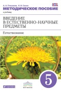 Методическое пособие к учебнику А. А. Плешакова, Н. И. Сонина «Введение в естественно-научные предметы. Естествознание. 5 класс»