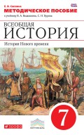 Методическое пособие к учебнику В. А. Ведюшкина, С. Н. Бурина «Всеобщая история. История Нового времени. 7 класс»