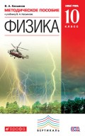 Методическое пособие к учебнику В. А. Касьянова «Физика. Базовый уровень. 10 класс»