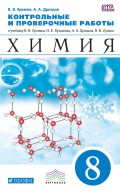 Контрольные и проверочные работы к учебнику В. В. Еремина, Н. Е. Кузьменко, А. А. Дроздова, В. В. Лунина «Химия. 8 класс»