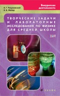 Творческие задачи и лабораторные исследования по физике для средней школы