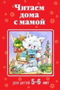 Читаем дома с мамой. Для детей 5-6 лет