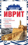 Иврит. 4 книги в одной: разговорник, русско-ивритский словарь, грамматика, интересные приложения