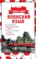 Японский язык. 4 книги в одной: разговорник, японско-русский словарь, русско-японский словарь, грамматика